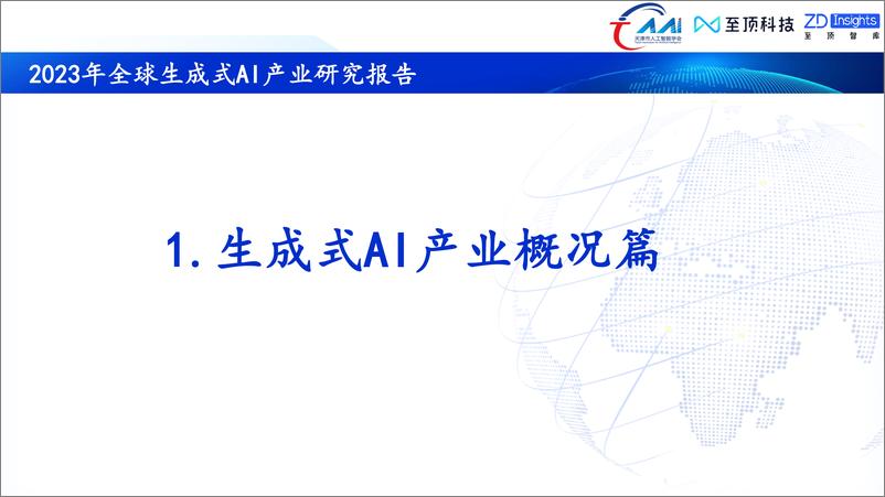 《中国互联网协会：2023年全球生成式AI产业研究报告》 - 第6页预览图