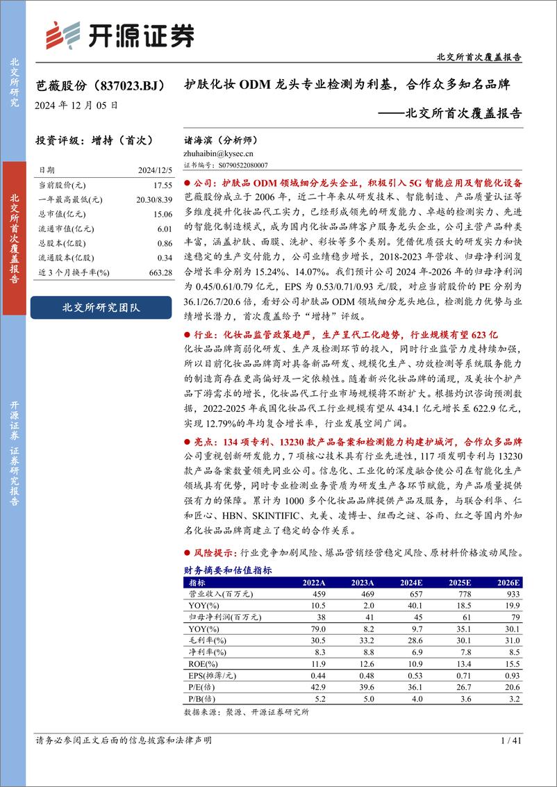 《芭薇股份(837023)北交所首次覆盖报告：护肤化妆ODM龙头专业检测为利基，合作众多知名品牌-241205-开源证券-41页》 - 第1页预览图