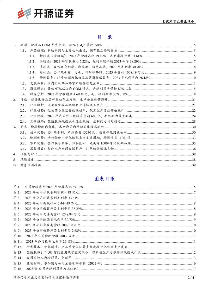 《芭薇股份(837023)北交所首次覆盖报告：护肤化妆ODM龙头专业检测为利基，合作众多知名品牌-241205-开源证券-41页》 - 第2页预览图