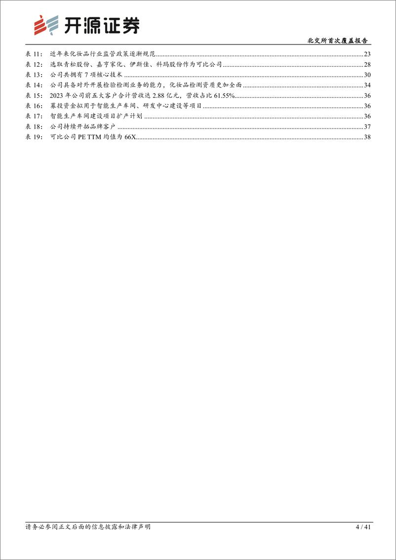 《芭薇股份(837023)北交所首次覆盖报告：护肤化妆ODM龙头专业检测为利基，合作众多知名品牌-241205-开源证券-41页》 - 第4页预览图