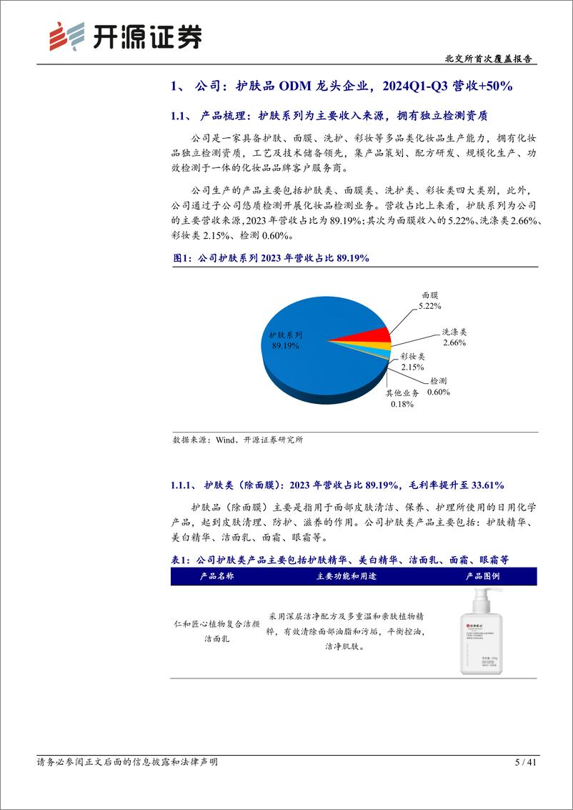 《芭薇股份(837023)北交所首次覆盖报告：护肤化妆ODM龙头专业检测为利基，合作众多知名品牌-241205-开源证券-41页》 - 第5页预览图