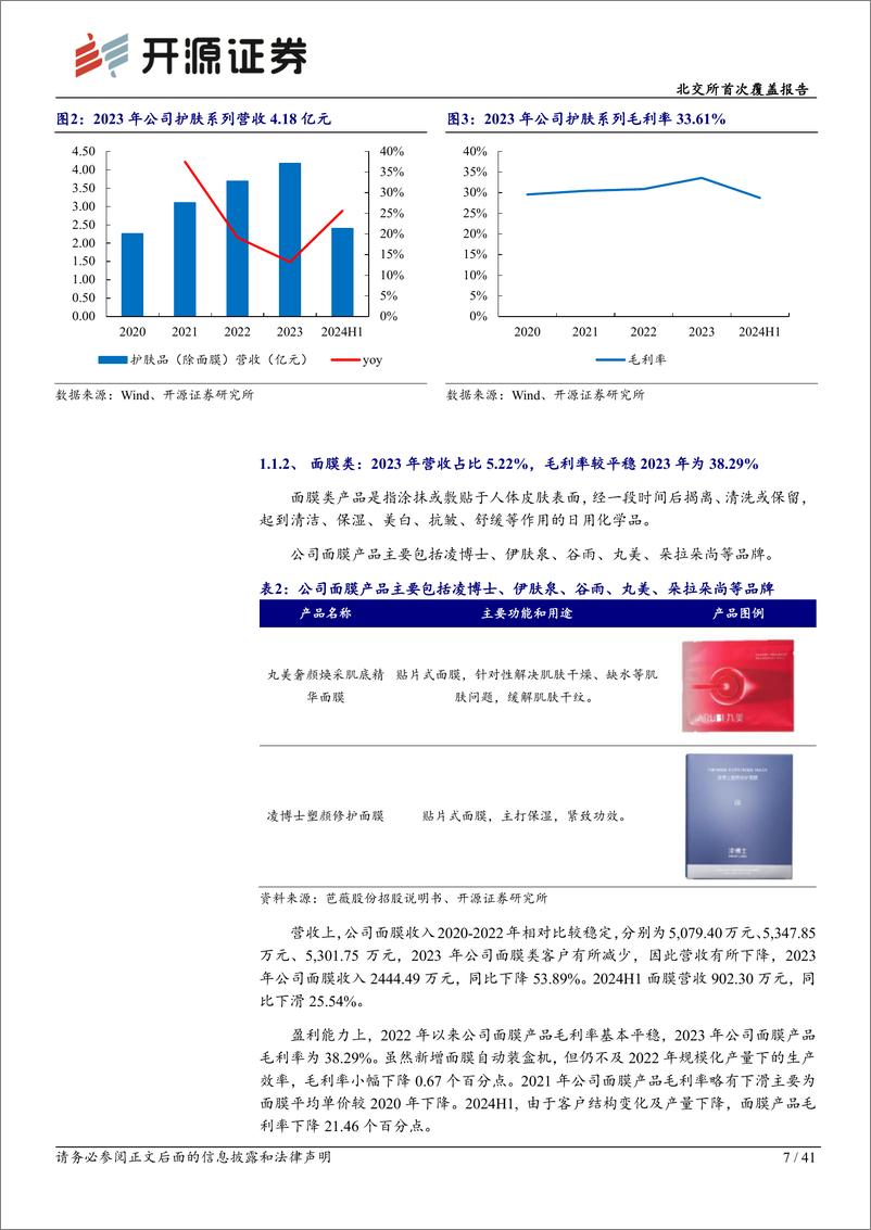 《芭薇股份(837023)北交所首次覆盖报告：护肤化妆ODM龙头专业检测为利基，合作众多知名品牌-241205-开源证券-41页》 - 第7页预览图