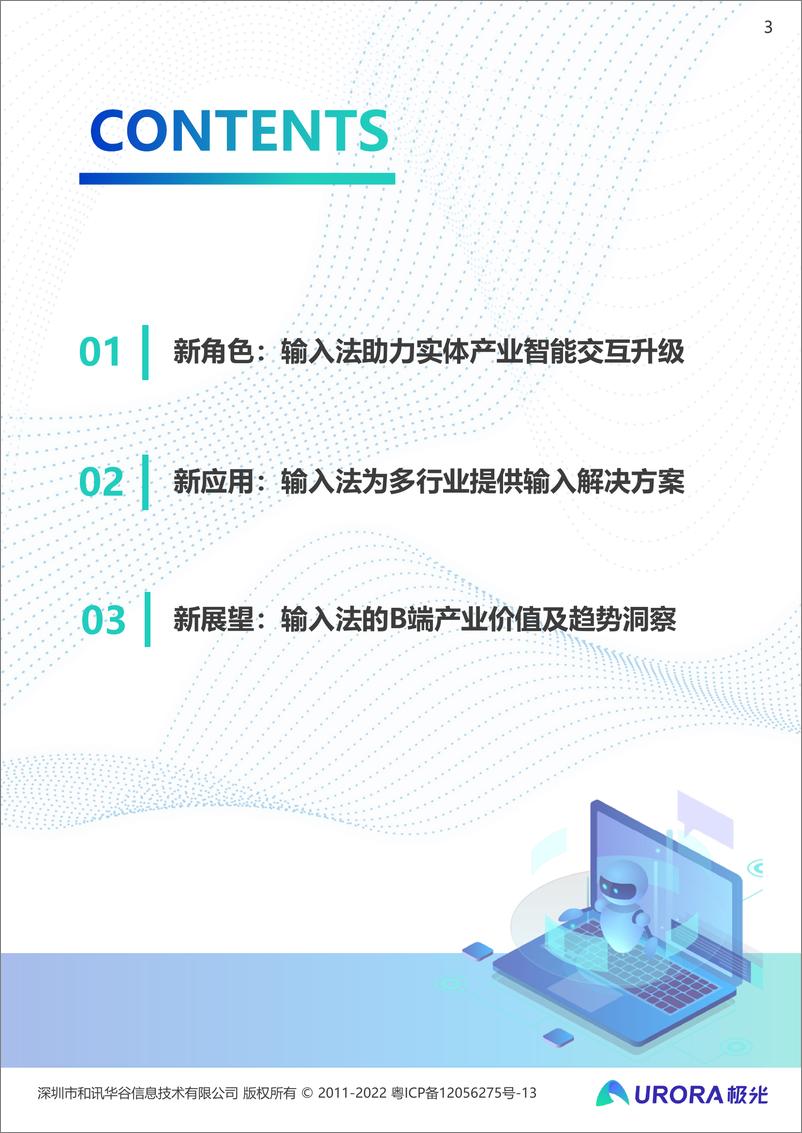 《极光-输入法产业价值洞察报告-34页》 - 第4页预览图