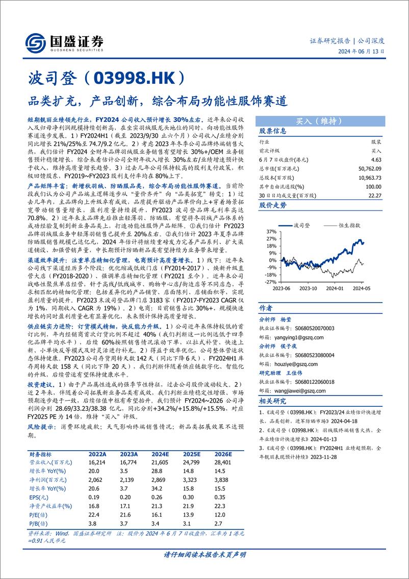 《国盛证券-波司登-3998.HK-品类扩充，产品创新，综合布局功能性服饰赛道》 - 第1页预览图