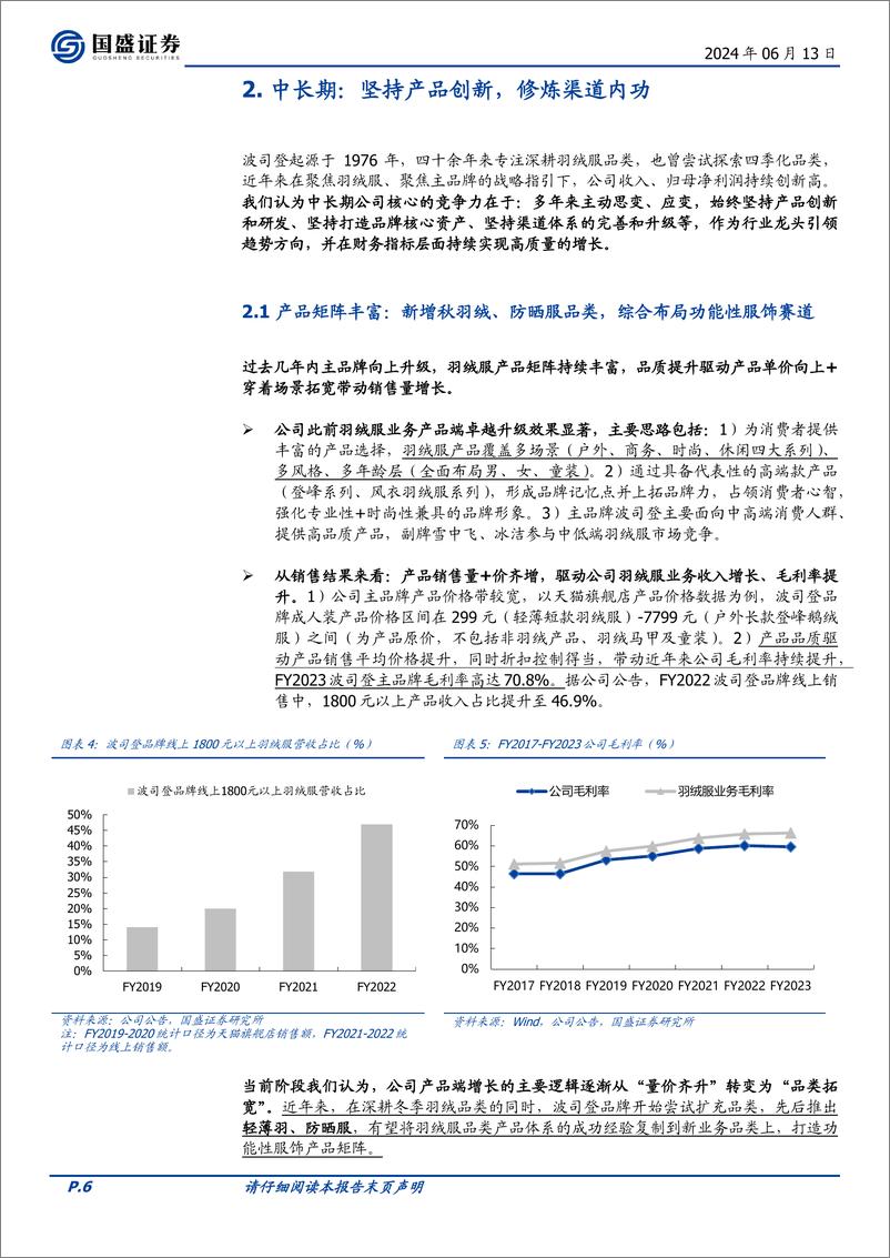 《国盛证券-波司登-3998.HK-品类扩充，产品创新，综合布局功能性服饰赛道》 - 第6页预览图