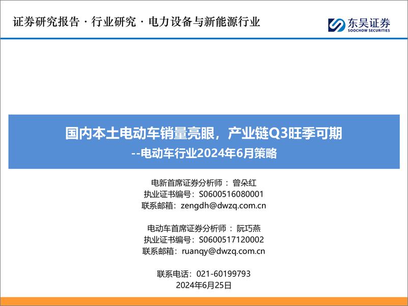 《电动车行业2024年6月策略：国内本土电动车销量亮眼，产业链Q3旺季可期-240625-东吴证券-53页》 - 第1页预览图