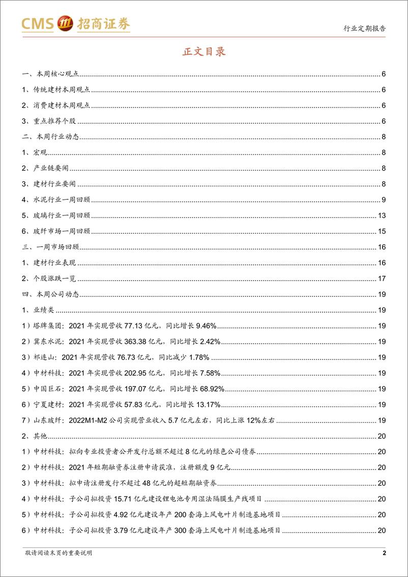 《建材行业定期报告：基建投资改善&推展绿色建筑，建材需求预期向好-20220320-招商证券-28页》 - 第3页预览图