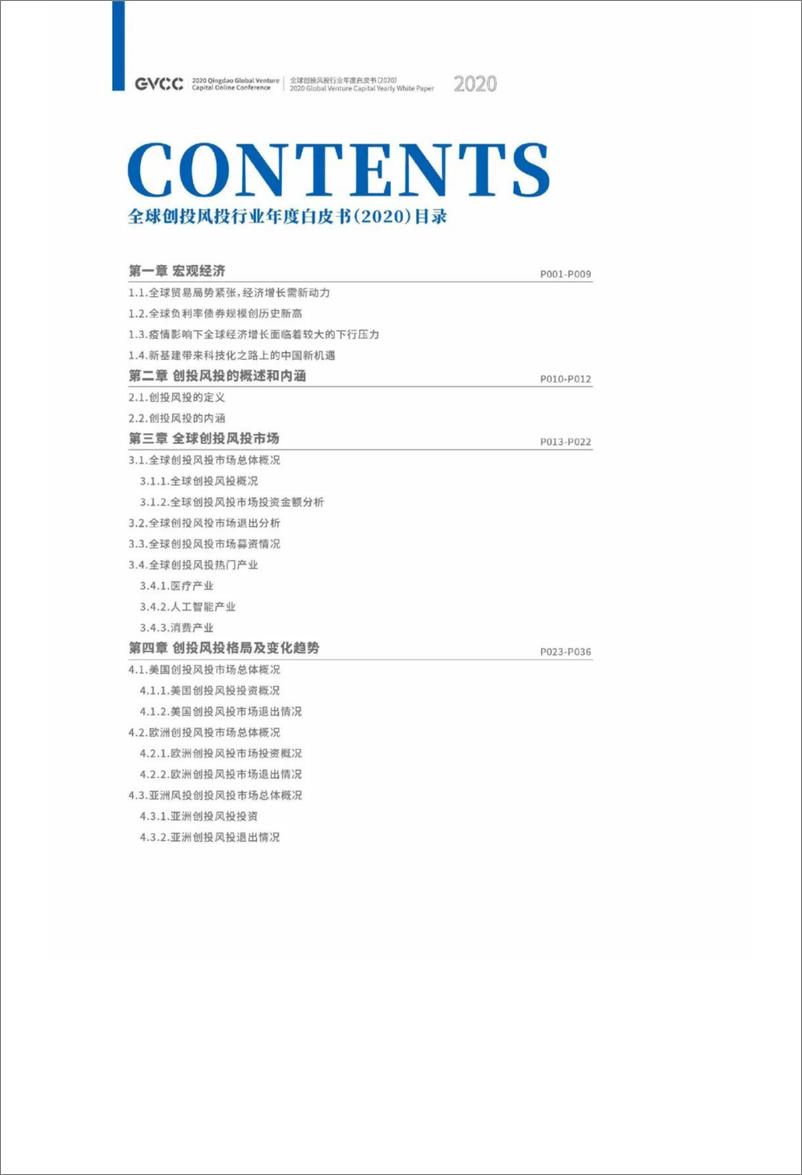 《13633.全球创投风投行业年度白皮书（2020）-GVCC-202005》 - 第6页预览图