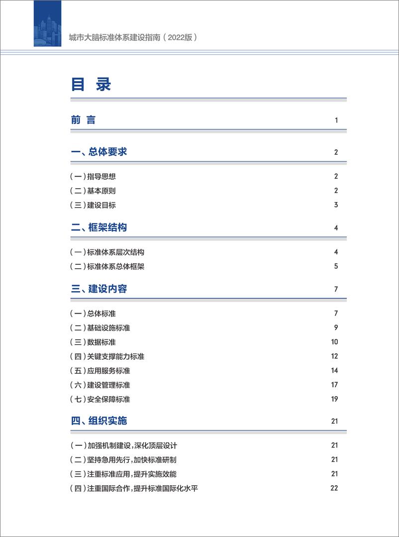 《城市大脑标准体系建设指南（2022版  ）-29页-WN9》 - 第6页预览图