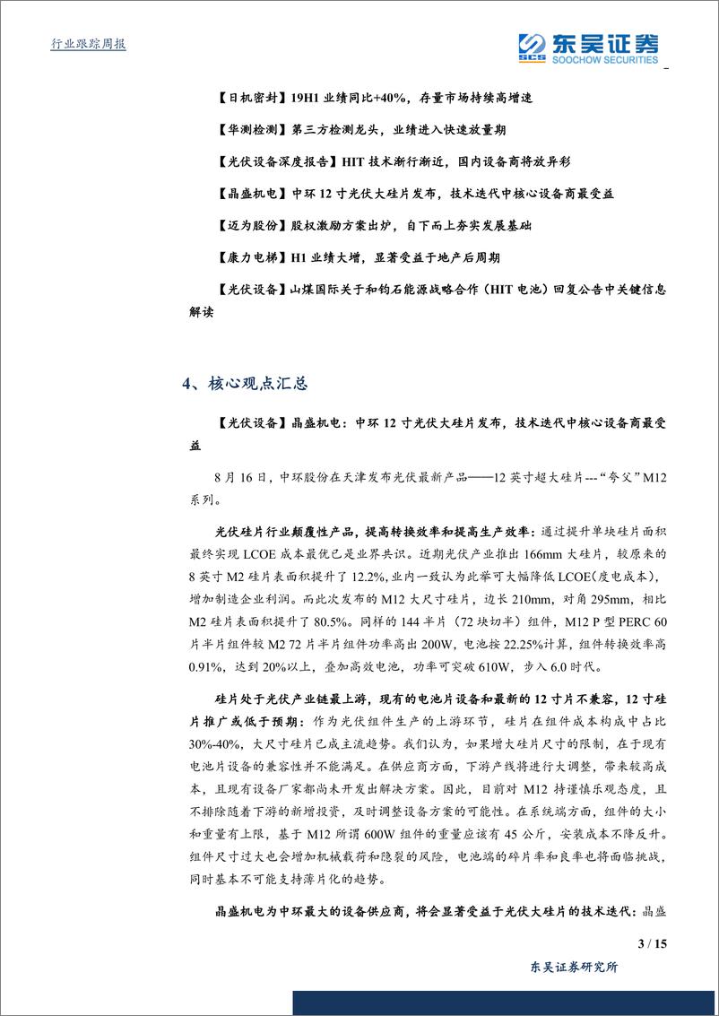 《机械设备行业：关注异质结技术主题投资机会，油气整体复苏态势显著-20190825-东吴证券-15页》 - 第4页预览图