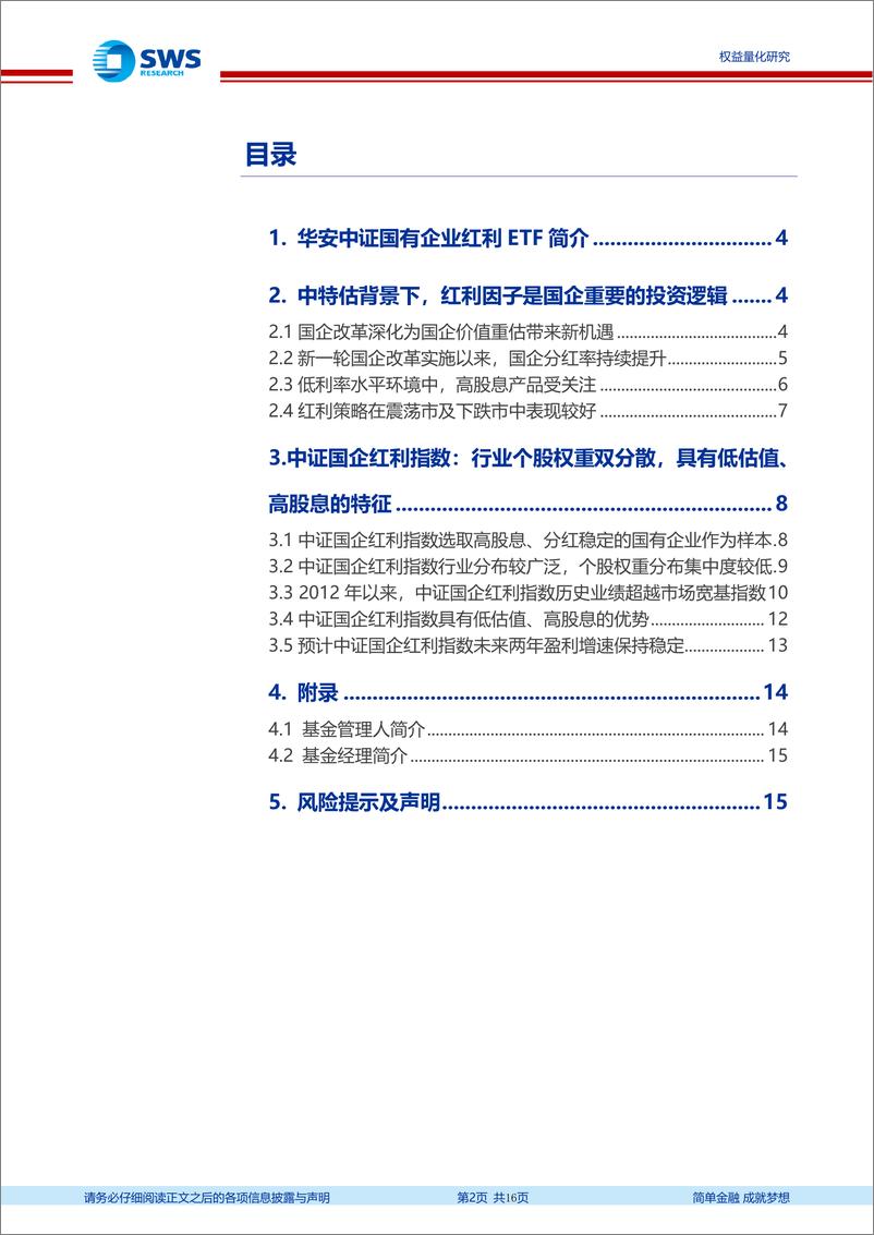 《指数基金产品研究系列报告之一百七十五：国企+红利共振的主题ETF，华安国企红利ETF-20230824-申万宏源-16页》 - 第3页预览图