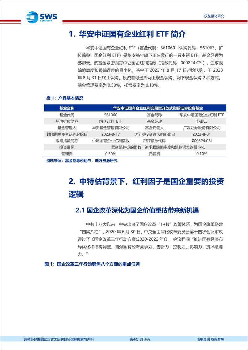 《指数基金产品研究系列报告之一百七十五：国企+红利共振的主题ETF，华安国企红利ETF-20230824-申万宏源-16页》 - 第5页预览图