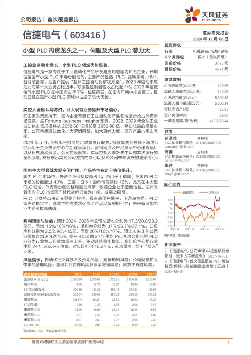 《信捷电气(603416)小型PLC内资龙头之一，伺服及大型PLC潜力大-241108-天风证券-38页》 - 第1页预览图