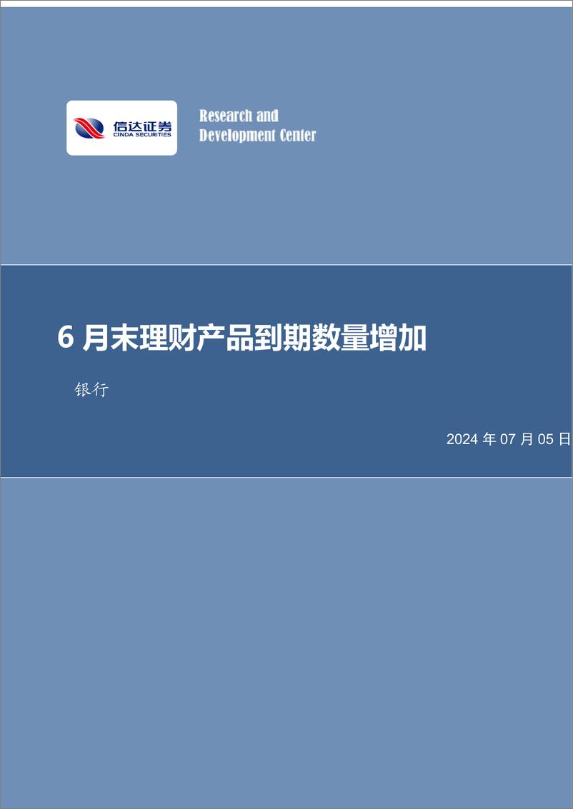 《银行业月报：6月末理财产品到期数量增加-240705-信达证券-28页》 - 第1页预览图