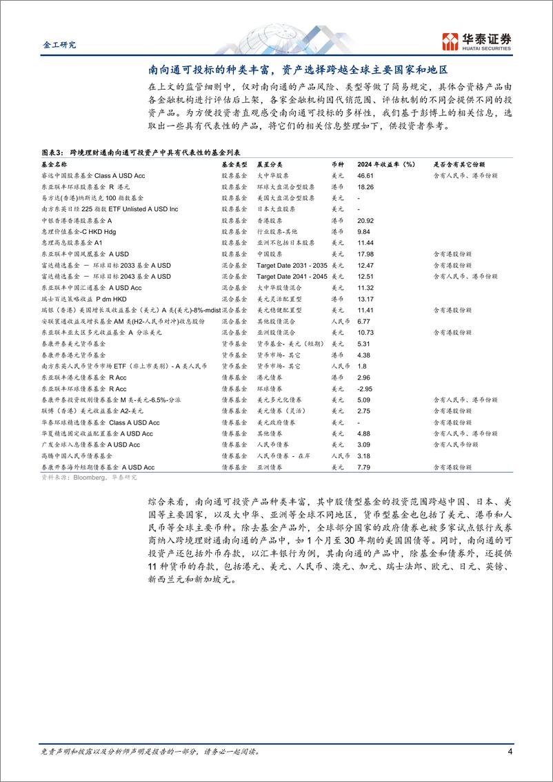 《海外市场产品研究系列之三：＋南向通助力投资者布局全球资产-250116-华泰证券-11页》 - 第4页预览图