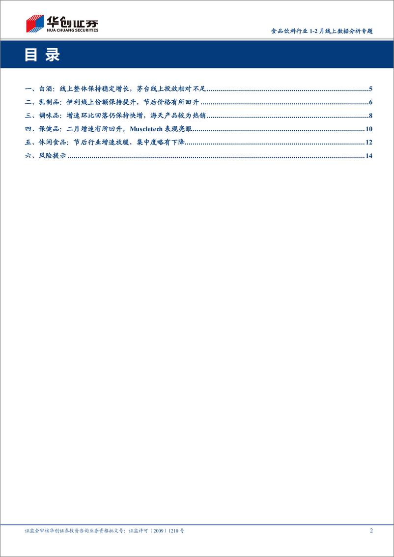 《食品饮料行业1~2月线上数据分析专题：伊利线上份额提升，Muscletech表现亮眼-20190310-华创证券-17页》 - 第3页预览图