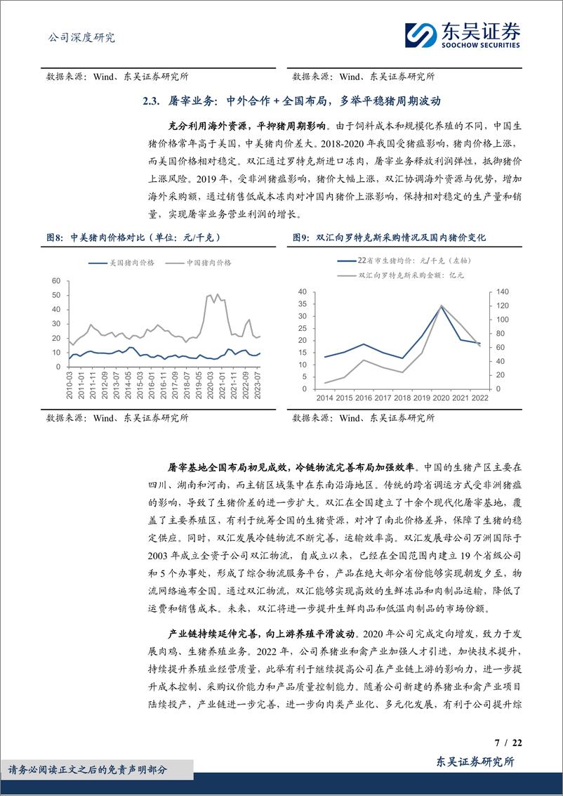 《深度报告-20240220-东吴证券-双汇发展-000895.SZ-高股息系肉制品龙高股息价值凸221mb》 - 第7页预览图