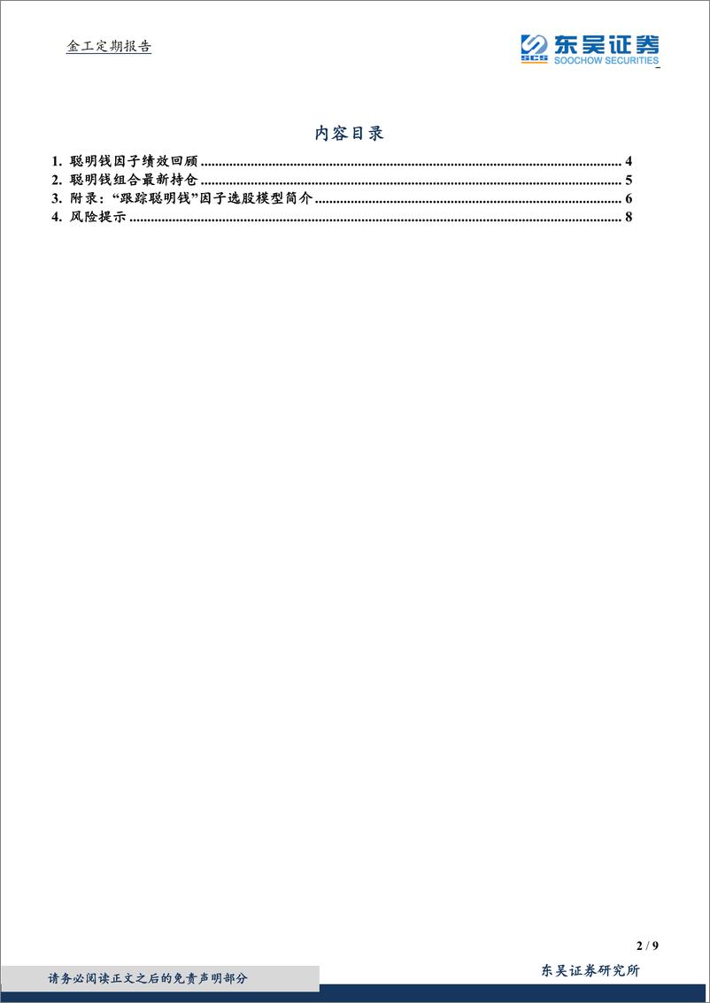 《东吴证2018120东吴证券跟踪聪明钱策略：绩效月报》 - 第2页预览图