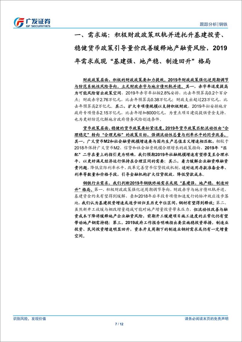 《钢铁行业2019年政府工作报告之钢铁：多项政策稳需求，环保改造优供给-20190308-广发证券-12页》 - 第8页预览图