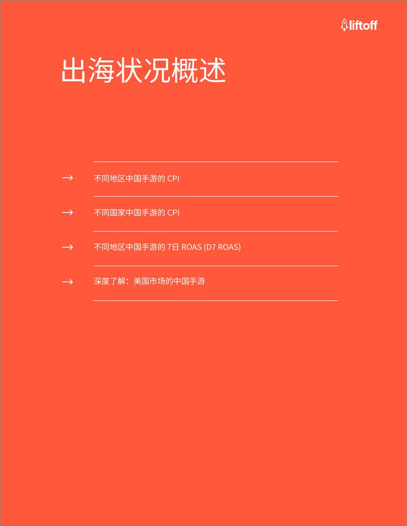 《中国游戏⼚商出海报告-广大大&liftoff-2024-35页》 - 第5页预览图