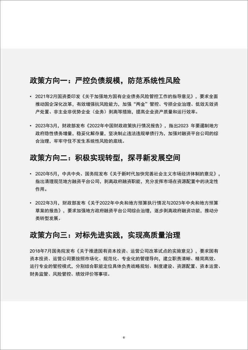 《把握国企改革机遇，解读平台公司集团管控的典型挑战与转型突围-20页》 - 第7页预览图