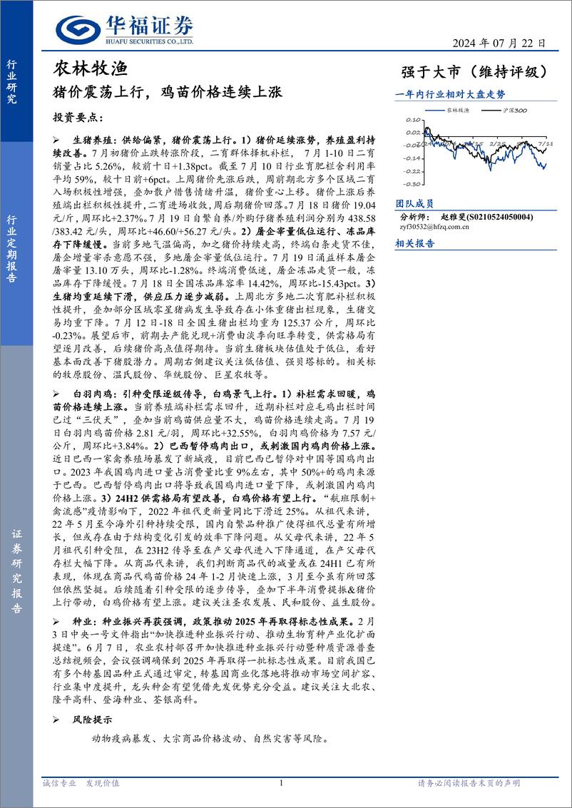 《农林牧渔行业：猪价震荡上行，鸡苗价格连续上涨-240722-华福证券-12页》 - 第1页预览图