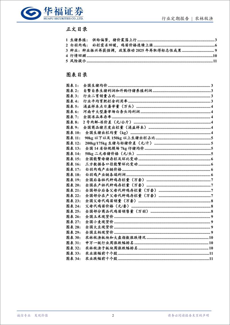 《农林牧渔行业：猪价震荡上行，鸡苗价格连续上涨-240722-华福证券-12页》 - 第2页预览图