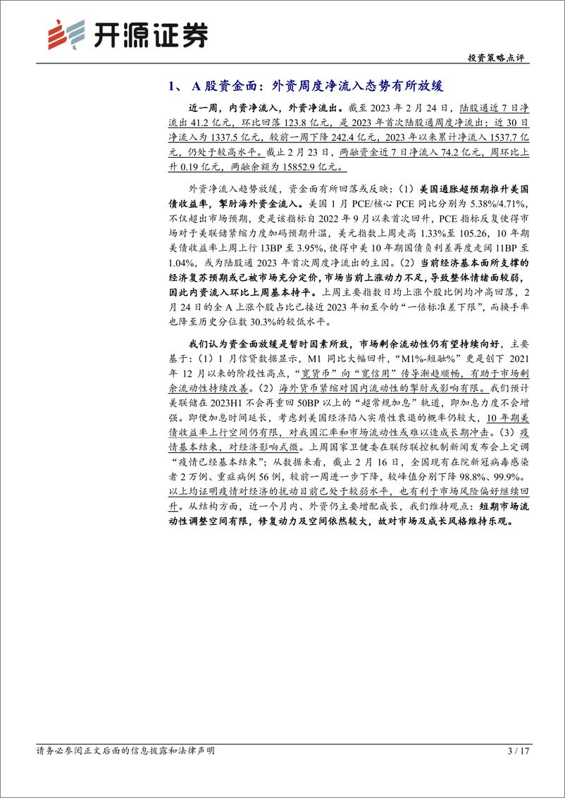 《投资策略点评：市场剩余流动性或暂时性放缓，中长期不改复苏态势-20230227-开源证券-17页》 - 第4页预览图