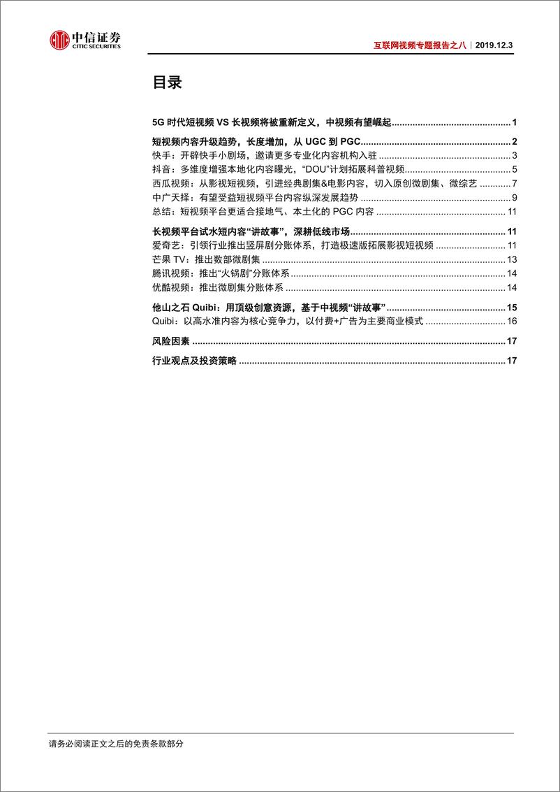 《互联网视频行业专题报告之八：5G时代，“中视频”有望崛起-20191203-中信证券-22页》 - 第3页预览图