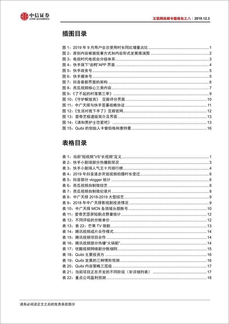 《互联网视频行业专题报告之八：5G时代，“中视频”有望崛起-20191203-中信证券-22页》 - 第4页预览图