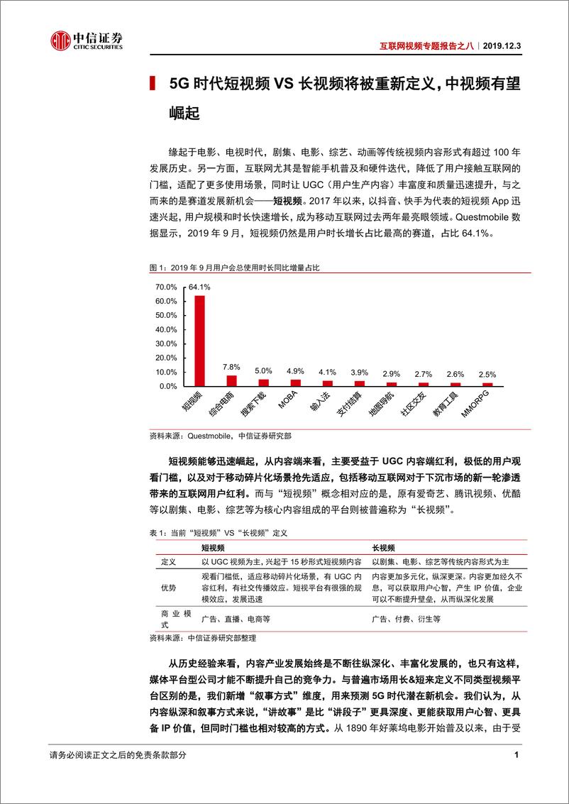 《互联网视频行业专题报告之八：5G时代，“中视频”有望崛起-20191203-中信证券-22页》 - 第5页预览图