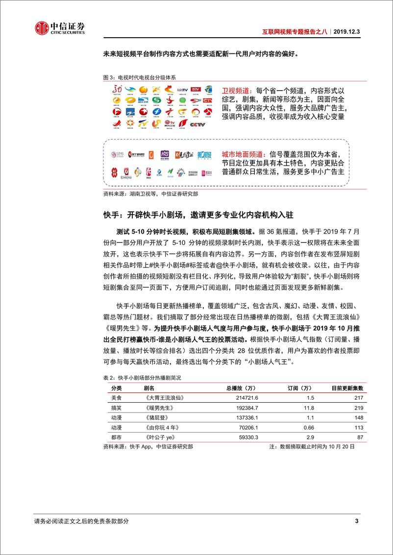 《互联网视频行业专题报告之八：5G时代，“中视频”有望崛起-20191203-中信证券-22页》 - 第7页预览图