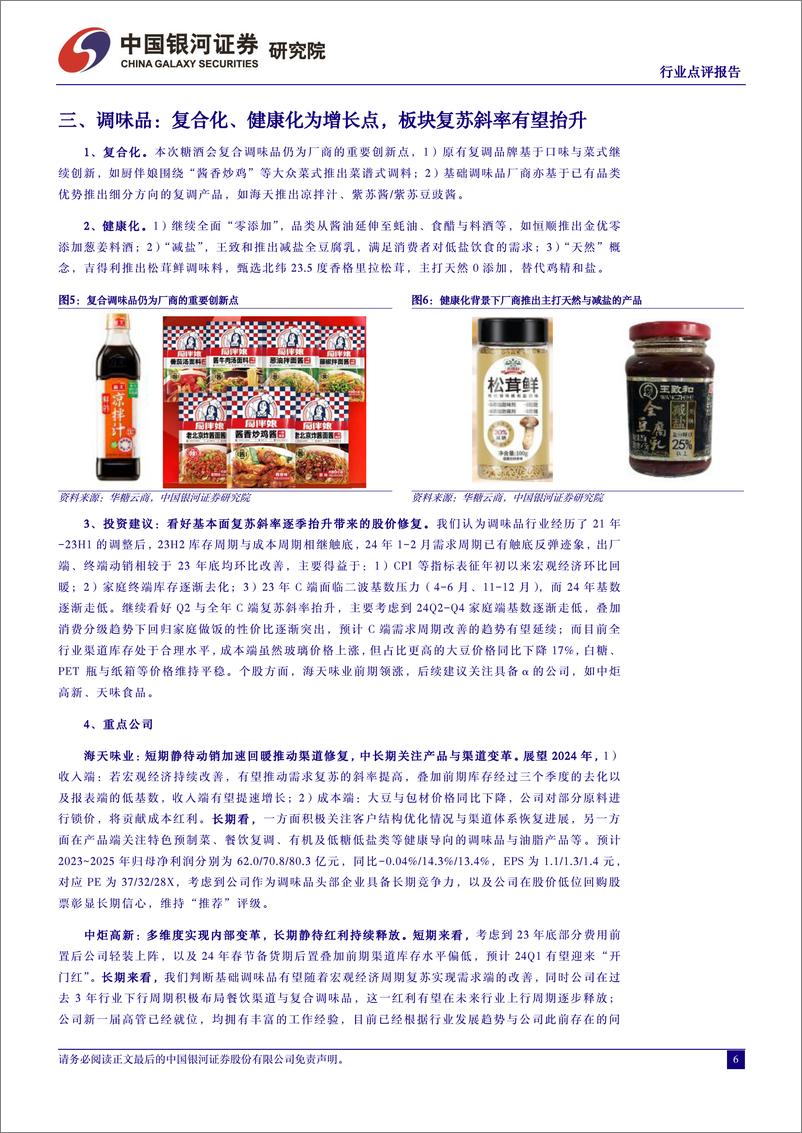 《食品饮料行业非酒板块2024年春季糖酒会点评：健康化、功能化等方向为新的增长点-240318-银河证券-11页》 - 第5页预览图