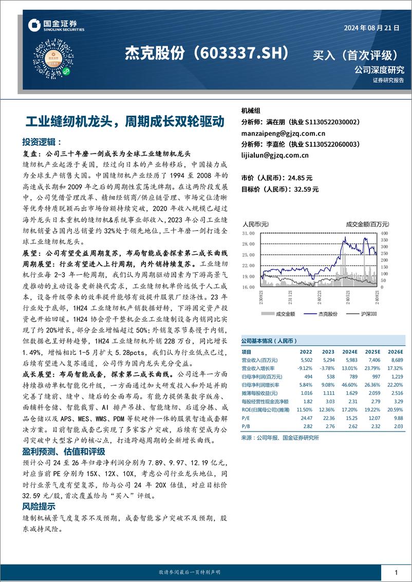 《杰克股份(603337)工业缝纫机龙头，周期成长双轮驱动-240821-国金证券-34页》 - 第1页预览图