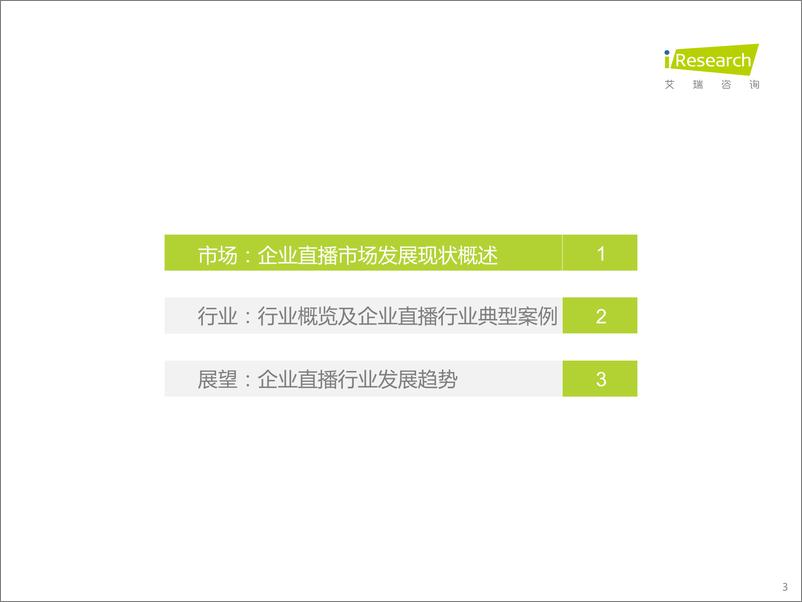 《2022年中国企业直播行业发展趋势研究报告-艾瑞咨询-202203》 - 第4页预览图