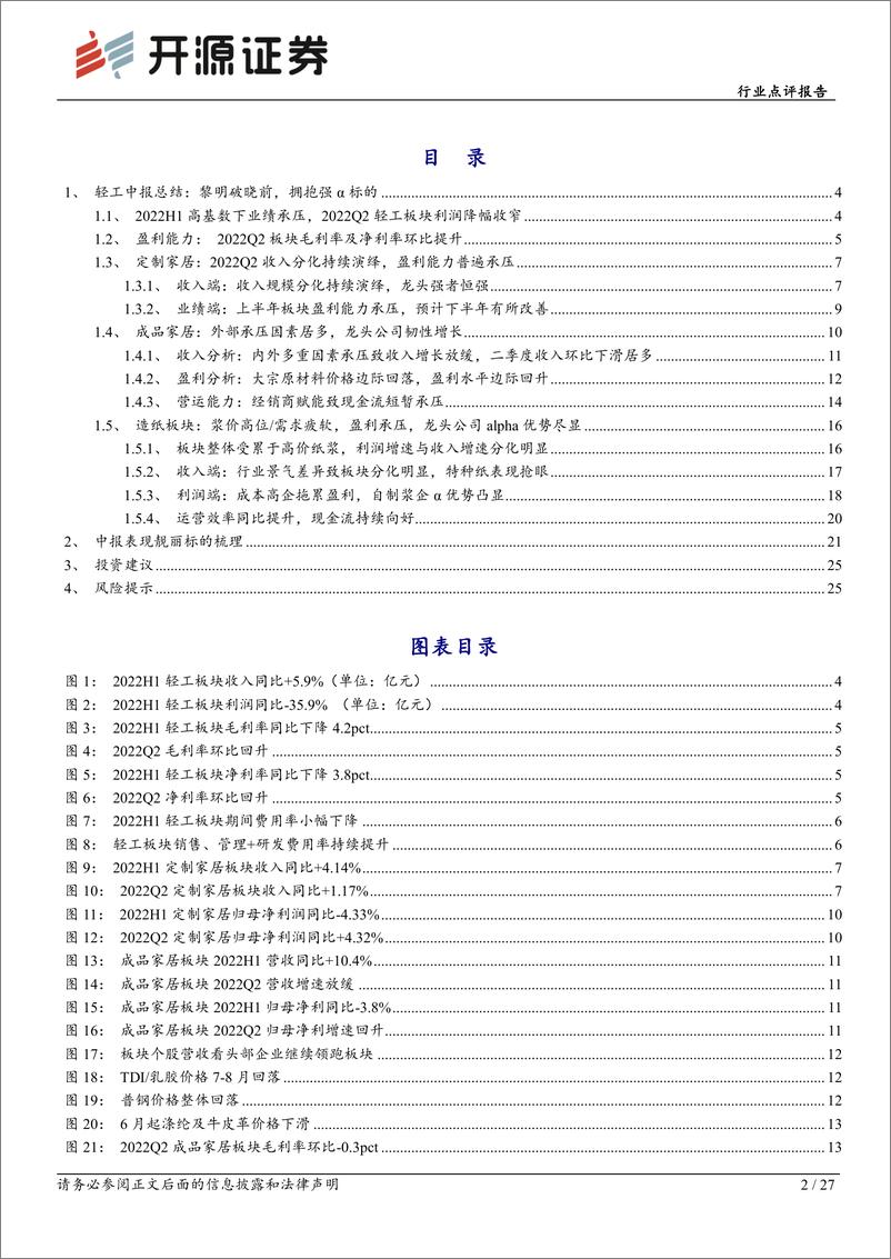 《开源证券：轻工制造行业点评报告：黎明破晓前，拥抱强alpha标的》 - 第2页预览图