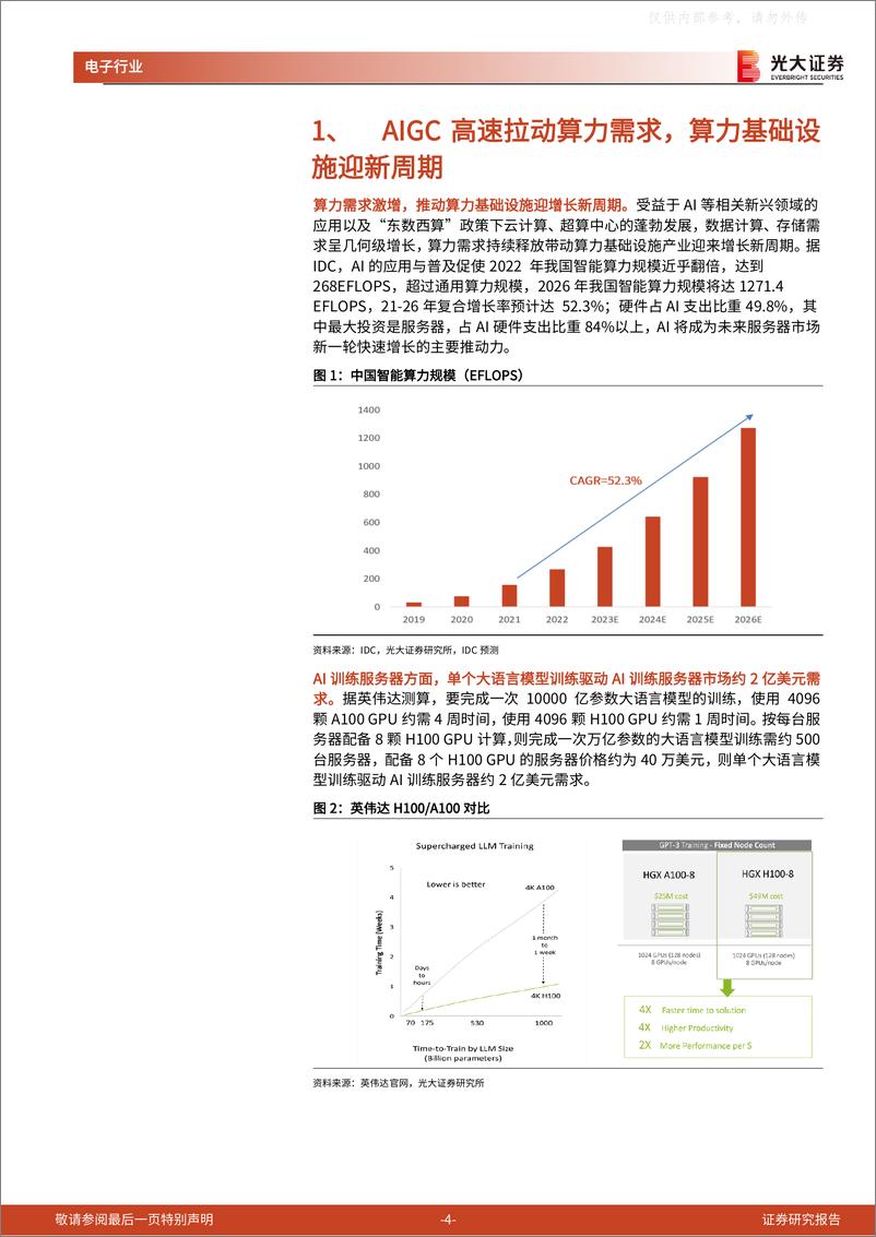 《光大证券-AI行业跟踪报告之十一，服务器：AIGC拉动算力需求，AI服务器加速成长-230416》 - 第4页预览图