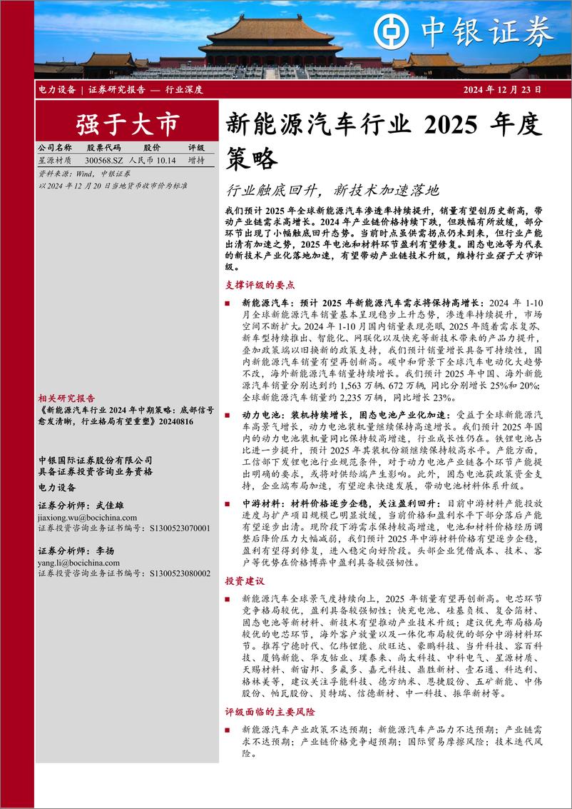 《新能源汽车行业2025年度策略：行业触底回升，新技术加速落地-241223-中银证券-40页》 - 第1页预览图