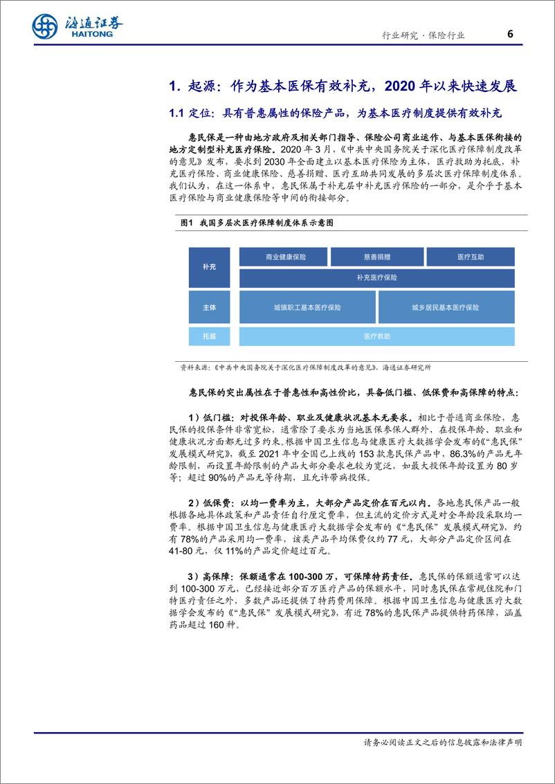 《保险行业惠民保发展回顾与展望：不啻微芒，造炬成阳-20230101-海通证券-35页》 - 第7页预览图