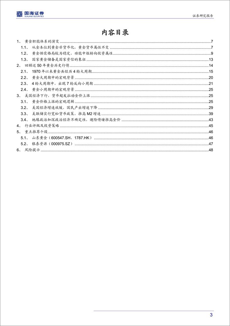 《有色金属行业深度报告：中长线看好黄金，关注高弹性个股-20190823-国海证券-53页》 - 第4页预览图