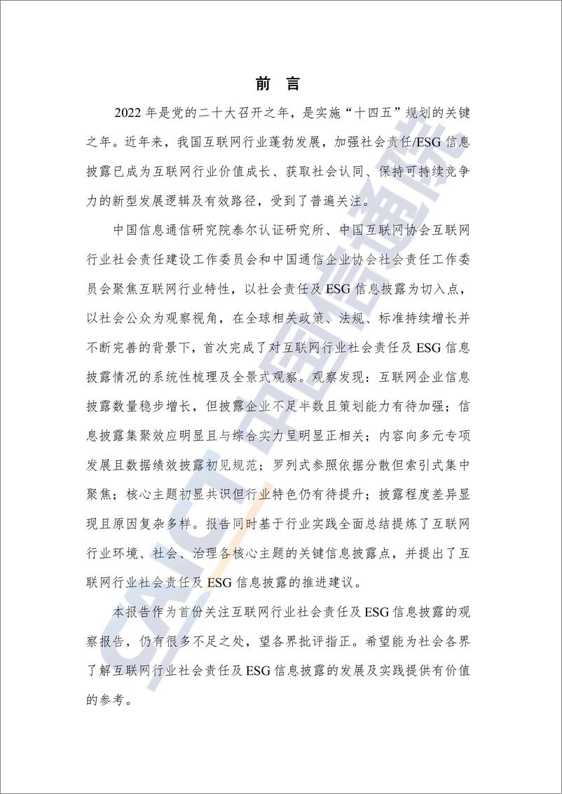 《互联网行业社会责ESG信息披露观察报告（2022年）-60页》 - 第3页预览图