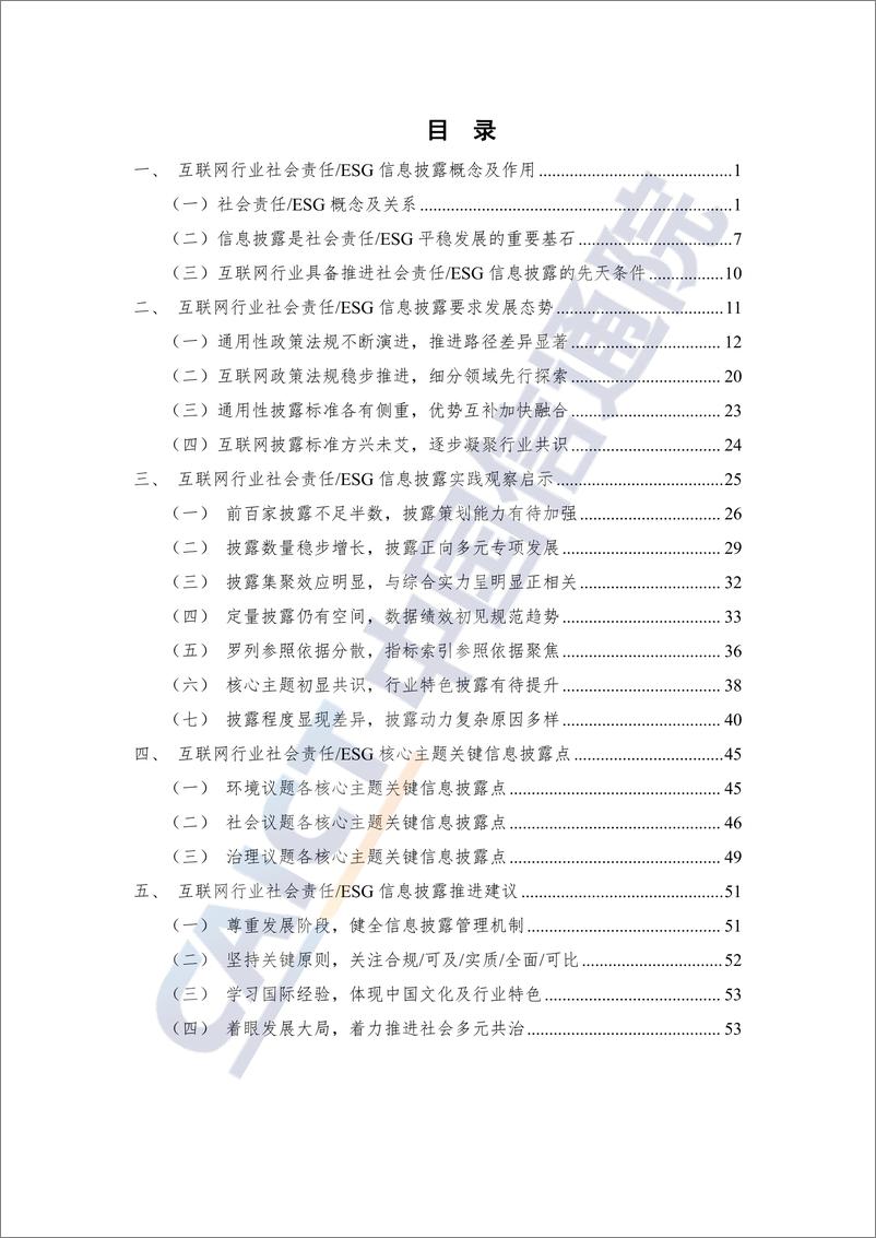 《互联网行业社会责ESG信息披露观察报告（2022年）-60页》 - 第4页预览图