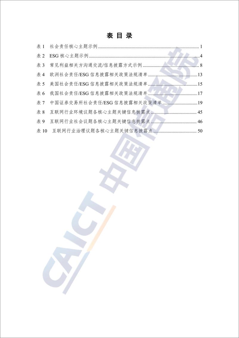 《互联网行业社会责ESG信息披露观察报告（2022年）-60页》 - 第6页预览图