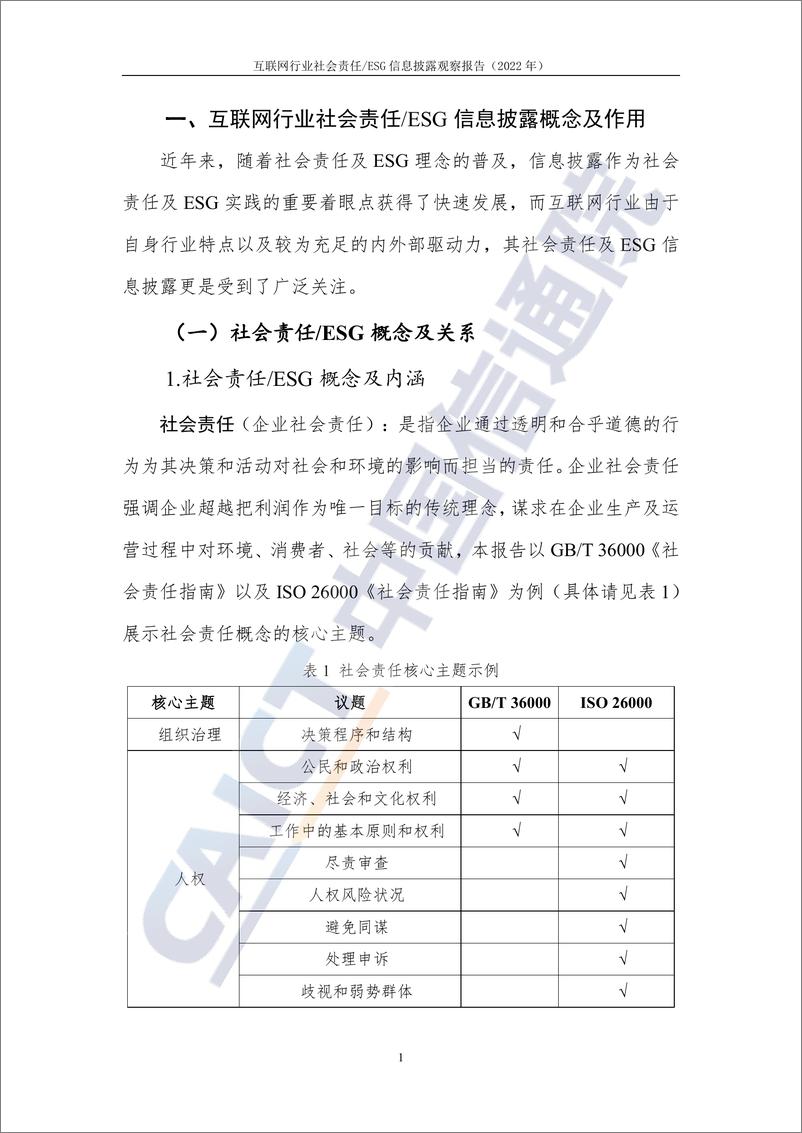 《互联网行业社会责ESG信息披露观察报告（2022年）-60页》 - 第7页预览图