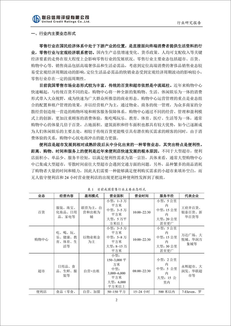 《联合信用评级-2019年零售行业展望-2018.12-18页》 - 第2页预览图