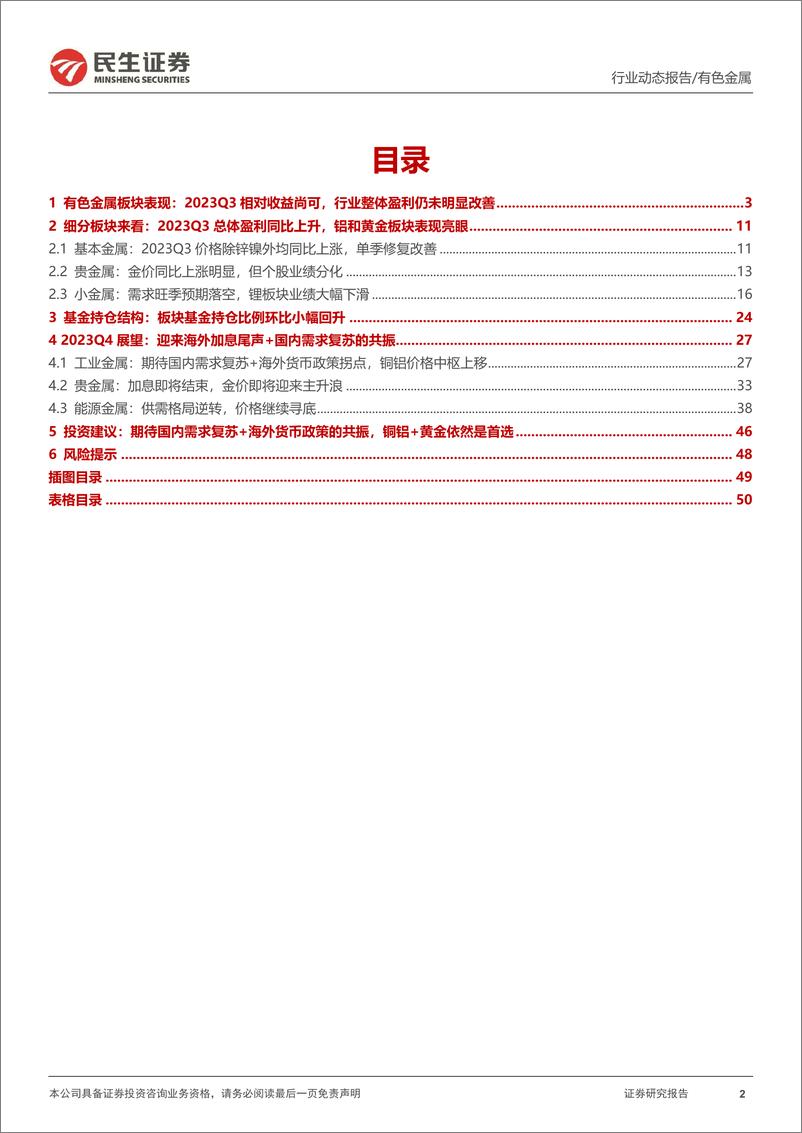 《有色金属行业2023Q3总结：2023Q3盈利总体回升，进入最佳布局期-20231105-民生证券-52页》 - 第3页预览图