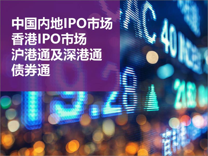 《中国内地和香港2017年前三季度回顾：IPO及其他资本市场发展趋势》 - 第4页预览图