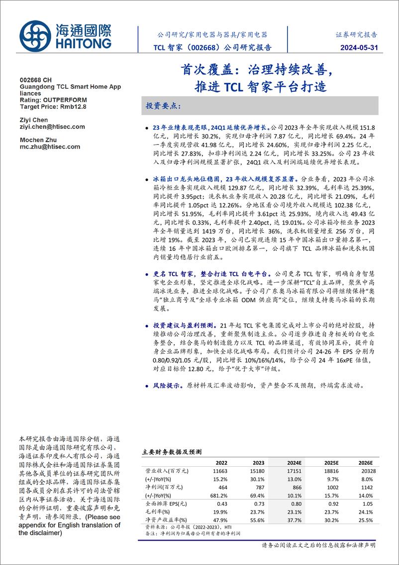 《TCL智家-002668.SZ-首次覆盖：治理持续改善，推进TCL智家平台打造-20240531-海通国际-12页》 - 第1页预览图