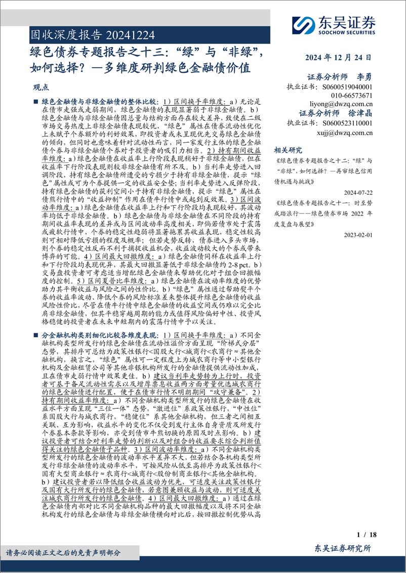 《绿色债券专题报告之十三：多维度研判绿色金融债价值，“绿”与“非绿”，如何选择？-241224-东吴证券-18页》 - 第1页预览图