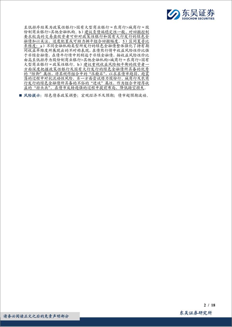 《绿色债券专题报告之十三：多维度研判绿色金融债价值，“绿”与“非绿”，如何选择？-241224-东吴证券-18页》 - 第2页预览图